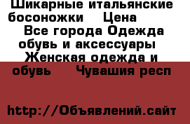 Шикарные итальянские босоножки  › Цена ­ 4 000 - Все города Одежда, обувь и аксессуары » Женская одежда и обувь   . Чувашия респ.